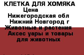 КЛЕТКА ДЛЯ ХОМЯКА › Цена ­ 1 999 - Нижегородская обл., Нижний Новгород г. Животные и растения » Аксесcуары и товары для животных   